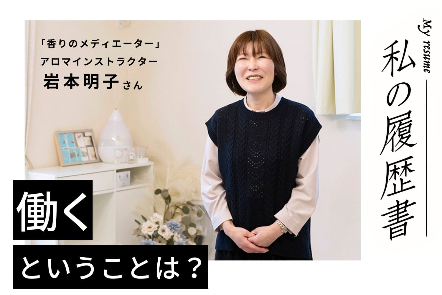 精油と生徒さんを橋渡す「香りのメディエーター」アロマインストラクター　岩本明子さん＃1