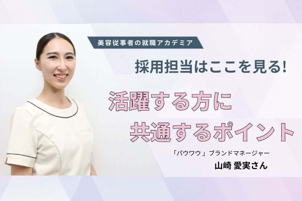 “癒し”ではなく“改善”へ。採用で重視すること【パウワウ　山崎愛実さん】#2