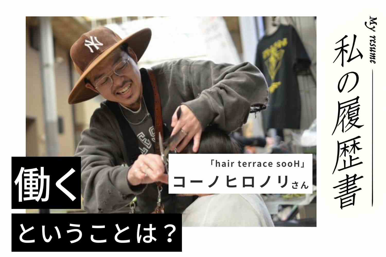 独立1年後にガンを経験。美容師の仕事が和らげてくれた闘病の不安【美容師 コーノヒロノリさん】♯2