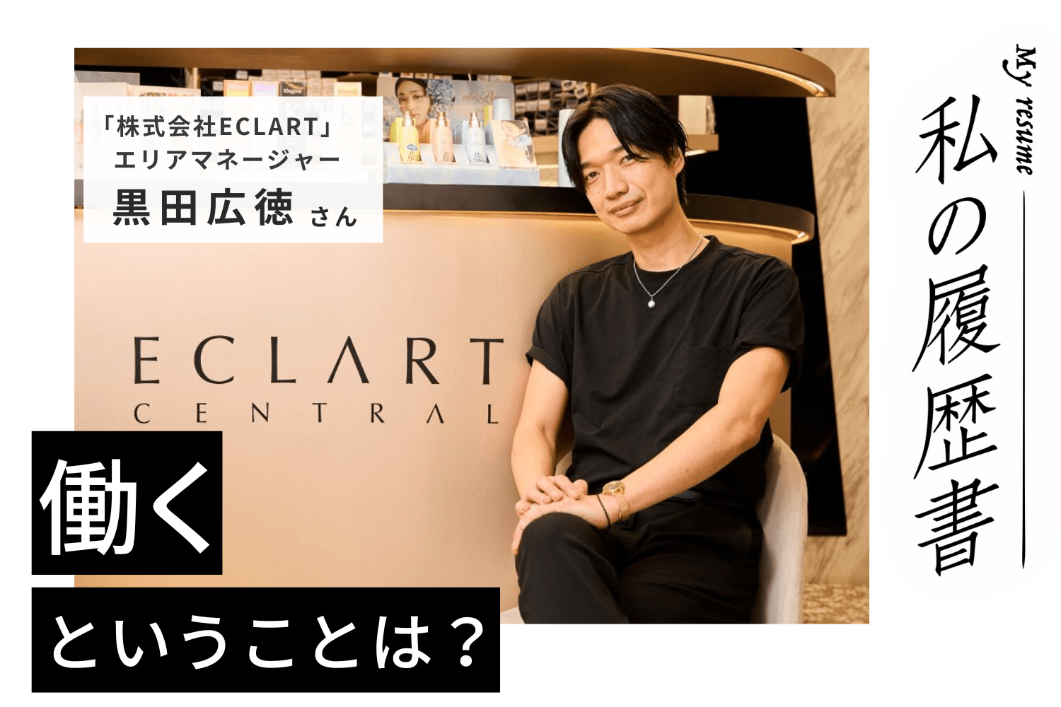 新人時代はできなくて当たり前。練習を重ねればうまくならないはずがない【美容師 黒田広徳さん】♯1