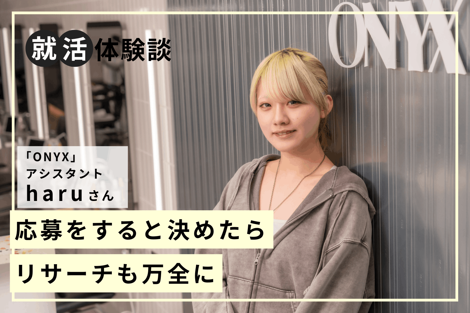 ヴィダル・サスーン認定校で学生時代から磨いたカット技術。就職活動のポイントは「前倒し」の行動「ONYX」haruさん