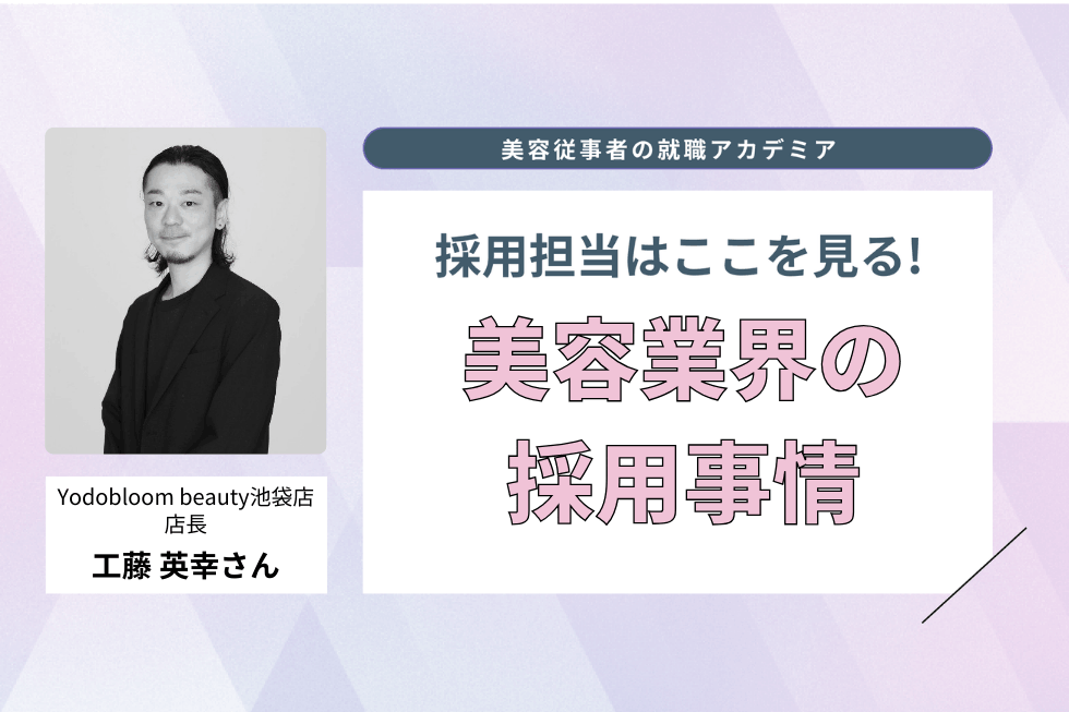 美容で体験を届ける、新しい小売のかたち【Yodobloom beauty池袋店 　工藤英幸さん】#1