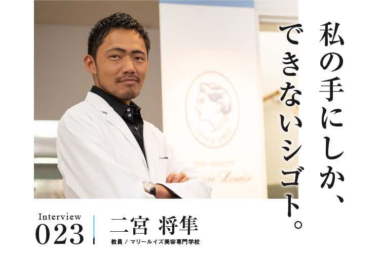 やりたい事が見つかって大学を中退。楽しいと思える仕事が美容師でした。