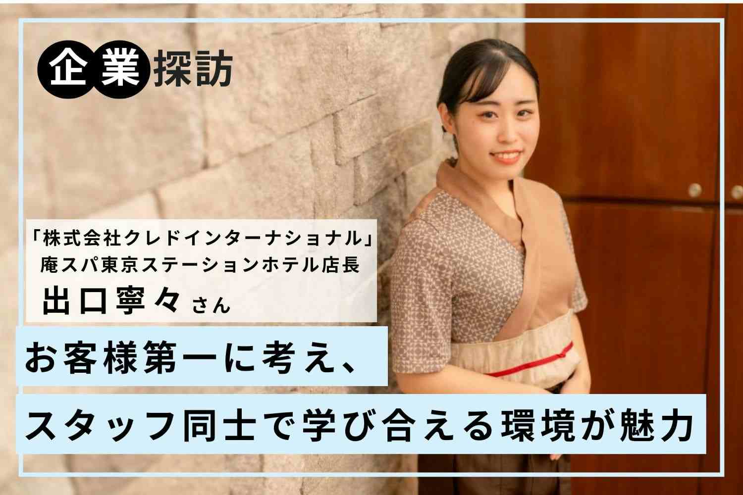 ホテルスパの先駆けとして、高い技術力とホスピタリティで提携先を1,200軒に拡大「クレドインターナショナル」出口寧々さま