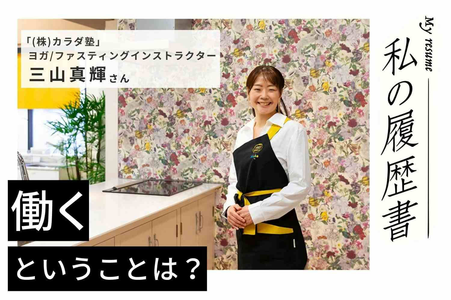 知識を蓄えることはとても大事。でも相手に伝わらないと意味がない。ヨガ・ファスティングインストラクター三山真輝さん#2