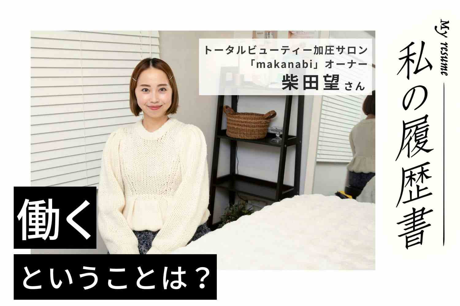 最初はオプションだった「痛くない小顔矯正」が看板メニューに。東京と名古屋の二拠点で働く現在【makanabi 柴田 望さん】#2