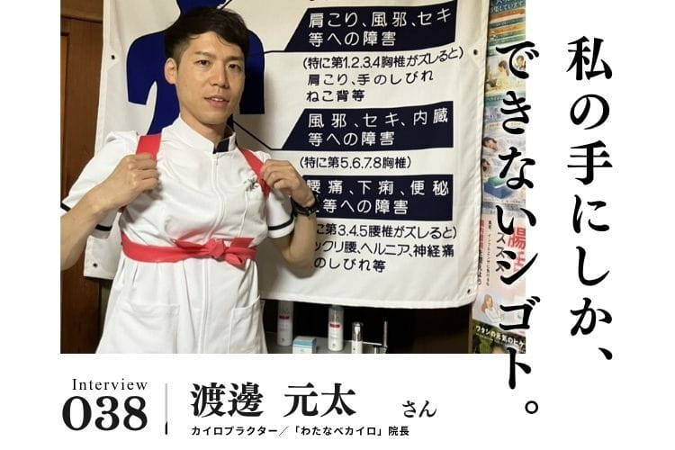 目標は「伴走者のようなカイロプラクター」。正しいことを行えば、体は必ずよくなる【治療・リラクゼーション・歯科業界のお仕事　渡邊元太さん】#2