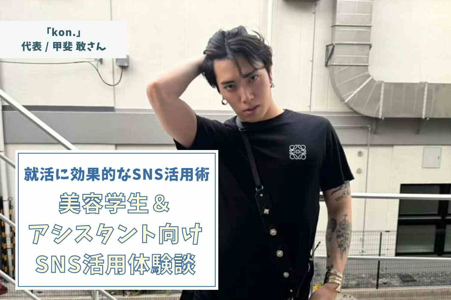 かっこつけすぎず「ありのまま」が、画面越しのお客さまに安心感を届ける。「この人なら大丈夫」と思われる本質とは?【kon.代表・甲斐敢さん】#2