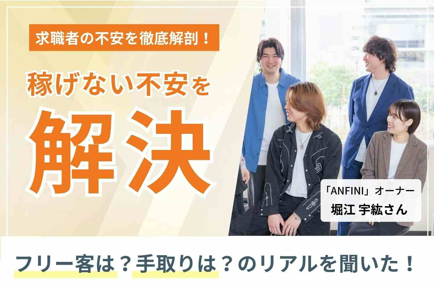 歩合40％、スタイリストの離職率5年間ゼロのサロンが本気でつくる、風通しの良い職場「ANFINI」堀江宇紘さん