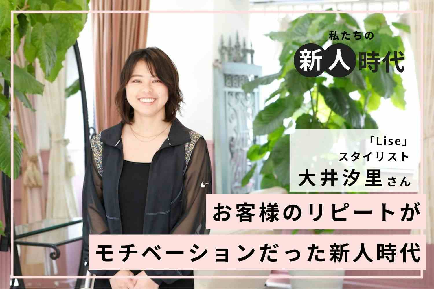 着実に成長したいならフィードバックをもらえ！他者が新たな気づきをくれる「Lise」大井汐里さん