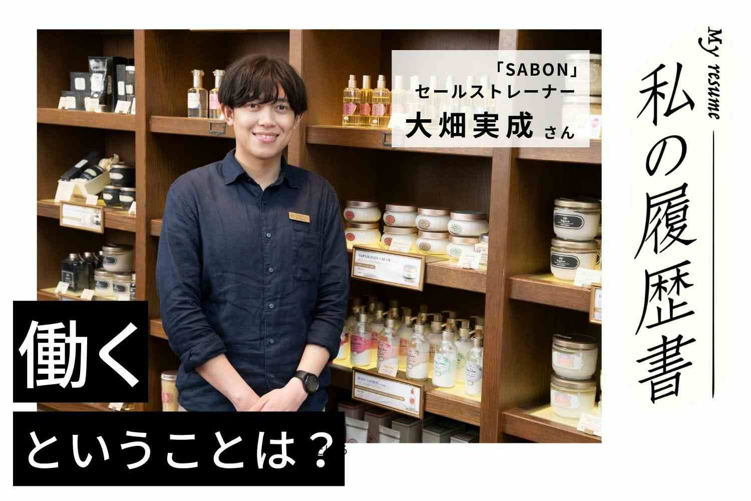 たくさん勉強してお客様にお伝えする。それで喜んでもらえることがうれしい【SABON 大畑実成さん】#2