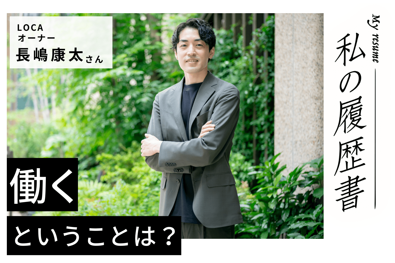 人との縁で飛び込んだ美容業界で、磨き抜いた「接人」スキル　私の履歴書　【コスメブランド「LOCA」オーナー 長嶋康太さん】＃1