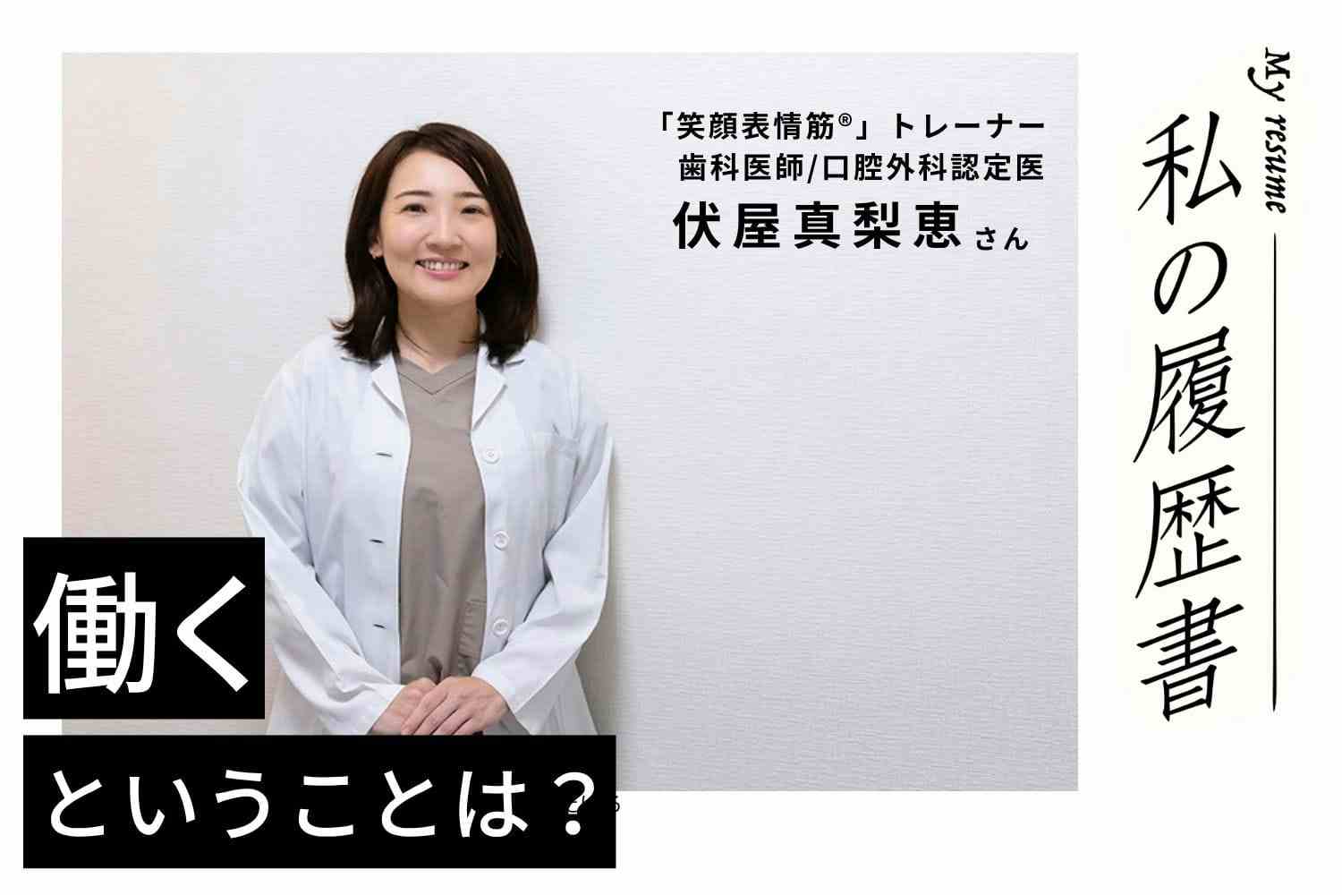 歯科医師だった叔父の言葉で医療職に　歯科医師/口腔外科認定医 　伏屋真梨恵さん#1