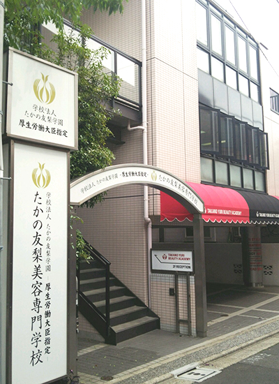 学生たちのリアルをお届け！たかの友梨美容専門学校