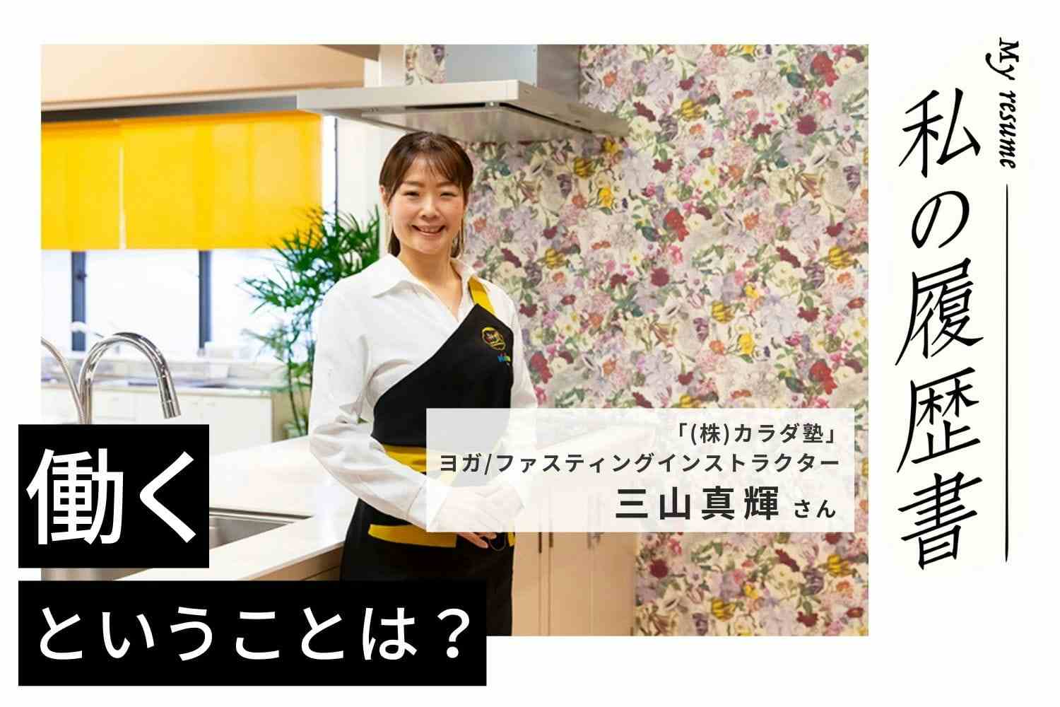 バイタルファスティングを始めたら帰宅後泣かなくなった　ヨガ・ファスティングインストラクター三山真輝さん#1