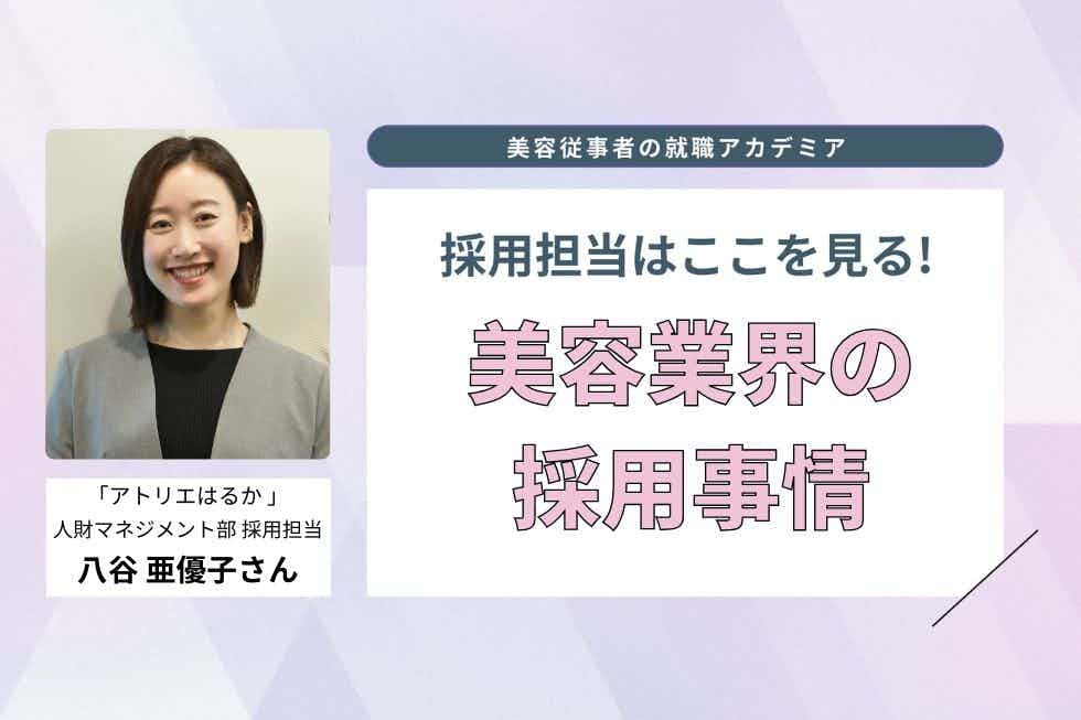 手厚い研修制度や独自の「シスター制度」が好評！　美容の幅広い技術を身につけたい学生多数【アトリエはるか 人材マネジメント部 採用担当　八谷亜優子さん】#1