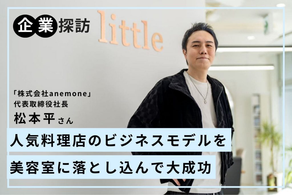 給料30％から60％アップは当たり前。日本一スタッフの給料が高いサロンを目指す、日本一ゆるい会社！？「anemone」松本平さん