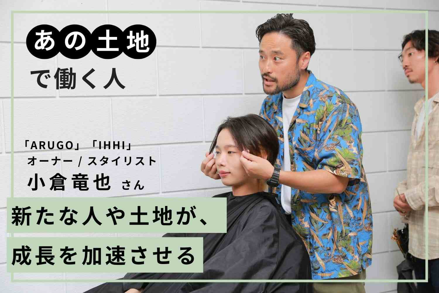 独立後の危機を乗り越えて見えたもの。「学びは移動距離に比例する」という成長の本質「ARUGO」小倉竜也さん