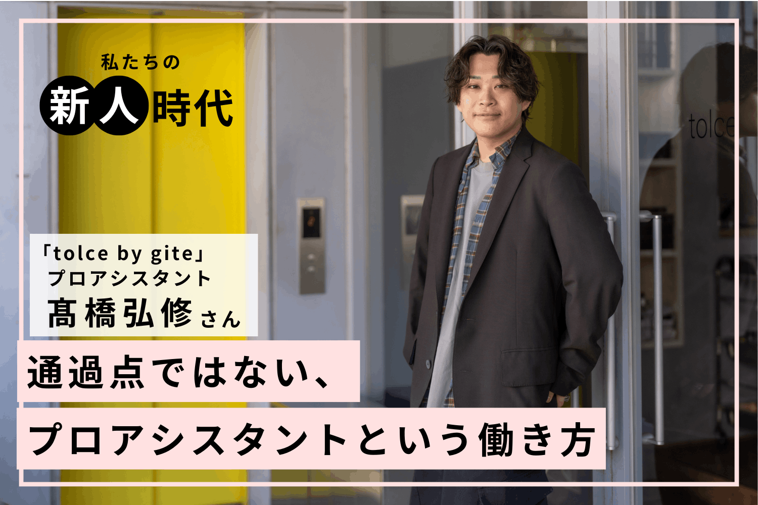「なぜ俺はここに？」。先輩との衝突で気づいた、「環境のせいにしない」働き方「tolce by gite」髙橋弘修さん