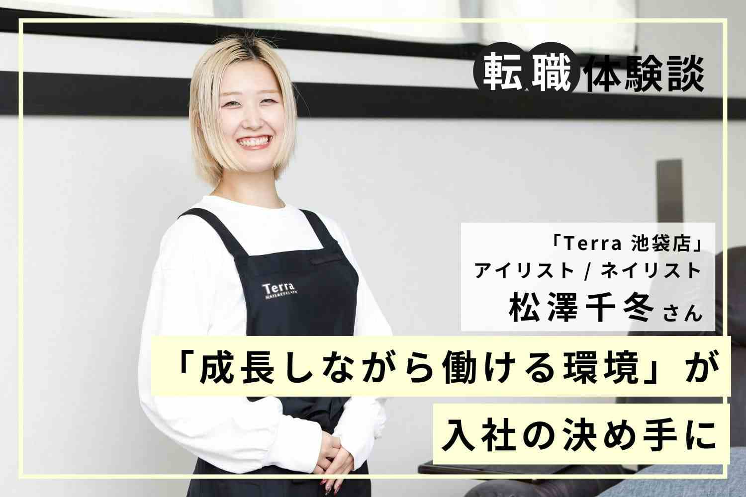 アイリスト時代にネイリストに憧れて転職。お客様をトータルで美しくしたいという熱意が採用の決め手「Terra 池袋店」松澤千冬さん