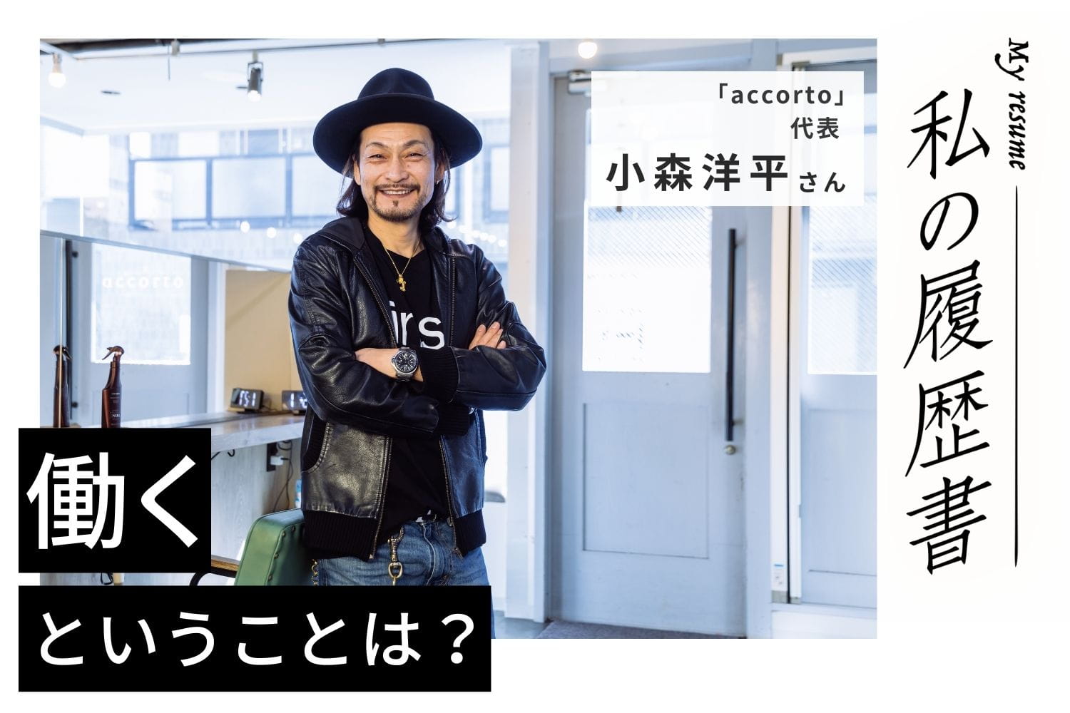 がむしゃらに働いた都心を離れ、見えてきたこととは【accorto代表 小森洋平さん】#2