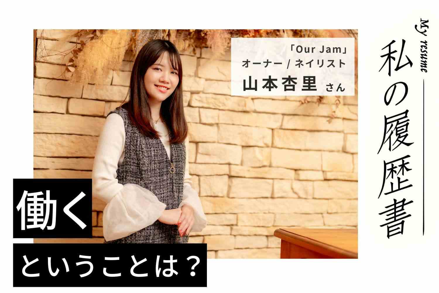 全都道府県をネイルで制覇！ 自身の経験で本の出版も行ったネイリストの生き方に迫る【ネイリスト・山本杏里さん】#2