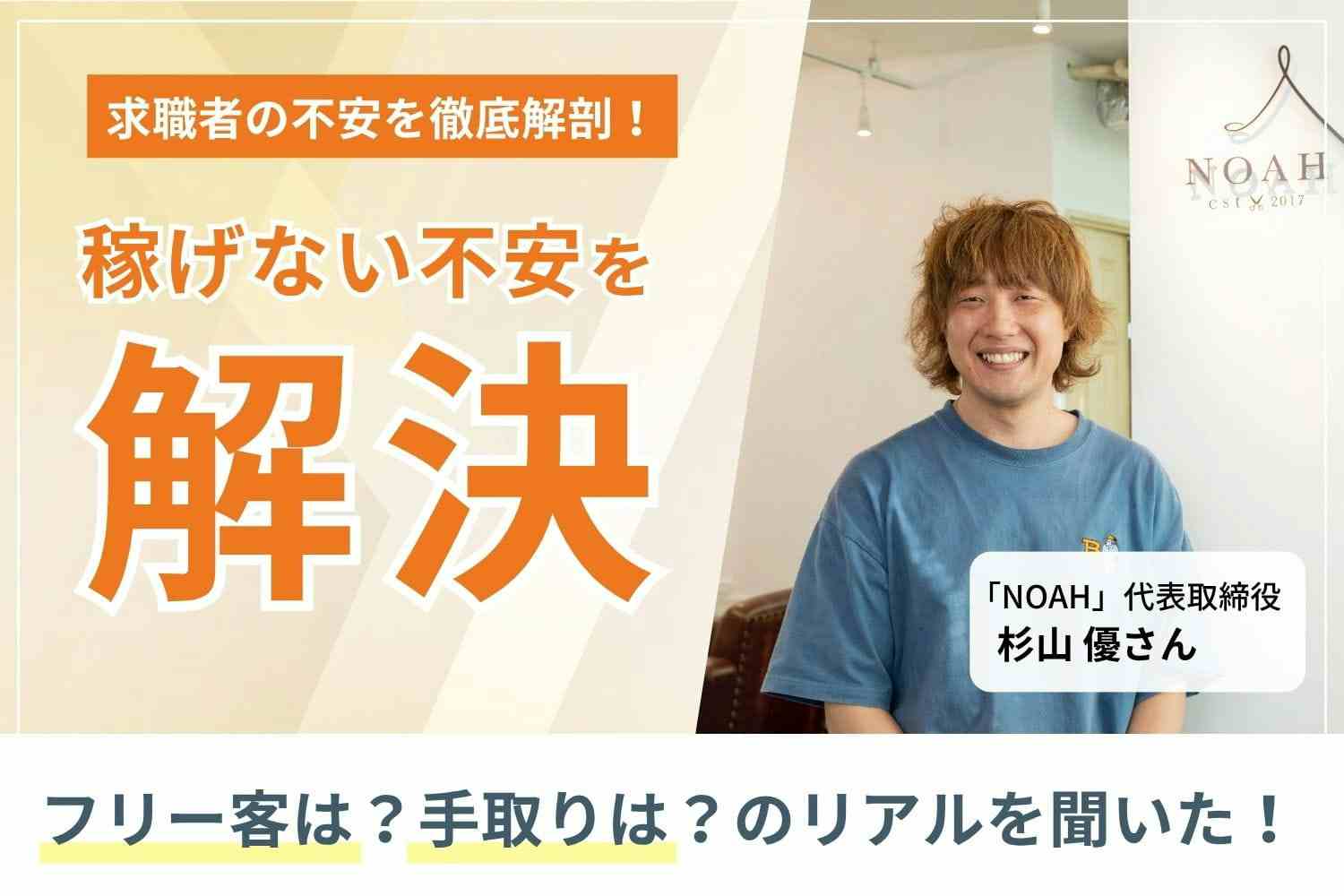 歩合制なし。年齢給制度で安心して技術向上に集中できる職場環境を実現  「NOAH」杉山優さん