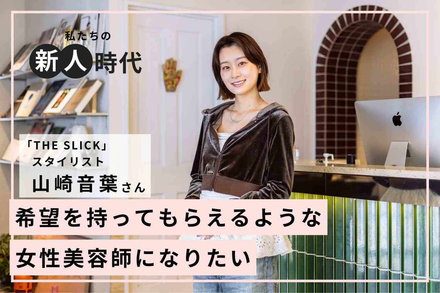 今に集中することで「ビッグになる」夢を叶える【THE SLICK・山崎音葉さん】#2