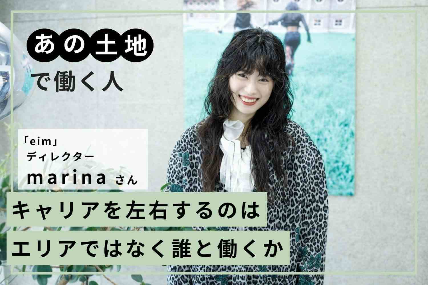 誰もが足を止めて話を聞いてくれた。岐阜の温かい県民性に支えられたアシスタント時代「eim」marinaさん