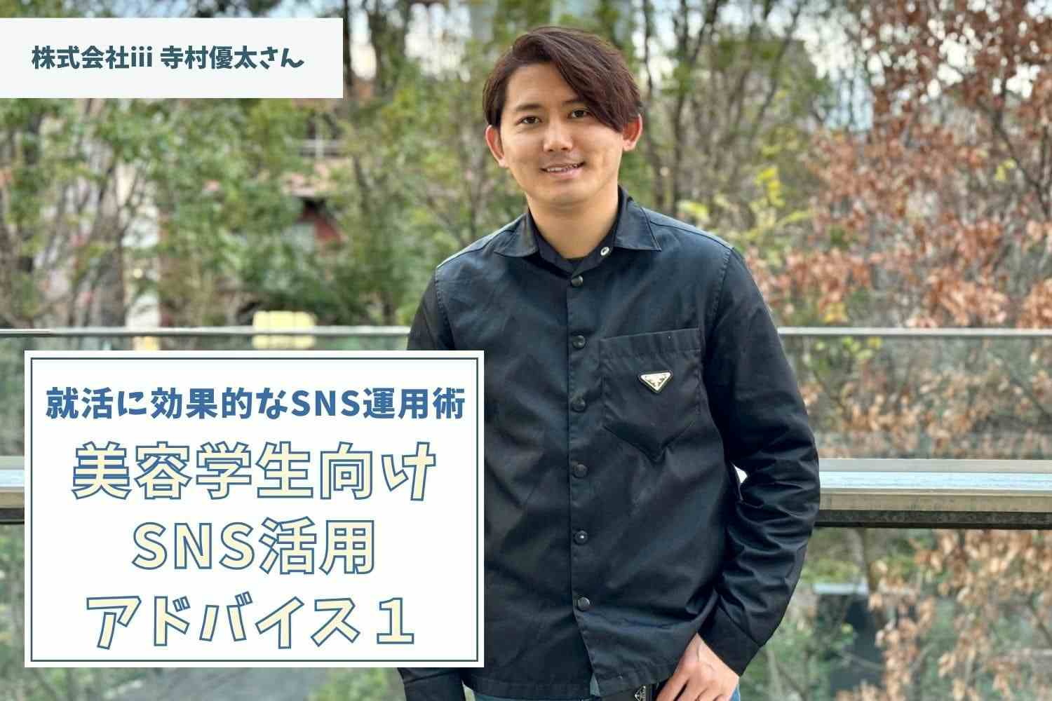 SNSは自分の努力を残し、選ばれるストーリーを作る最適ツール／株式会社ⅲ 寺村優太さん #1