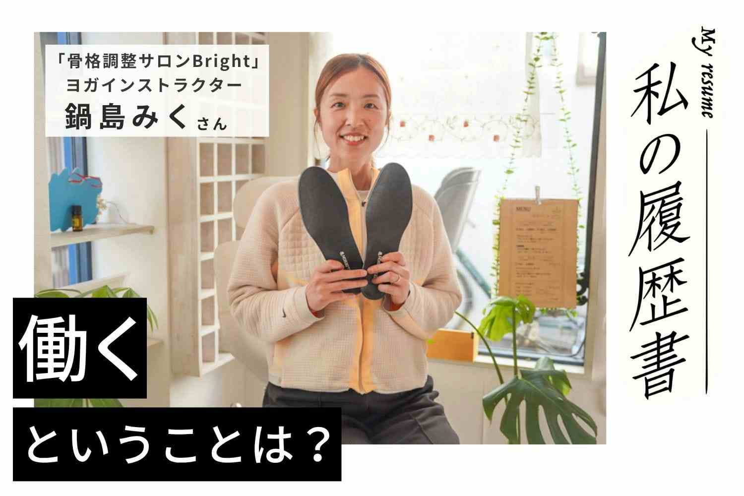 自分にしかないストーリーを深掘る。その人にしかないメッセージ性が大事　骨格調整サロンＢright鍋島みくさん#2
