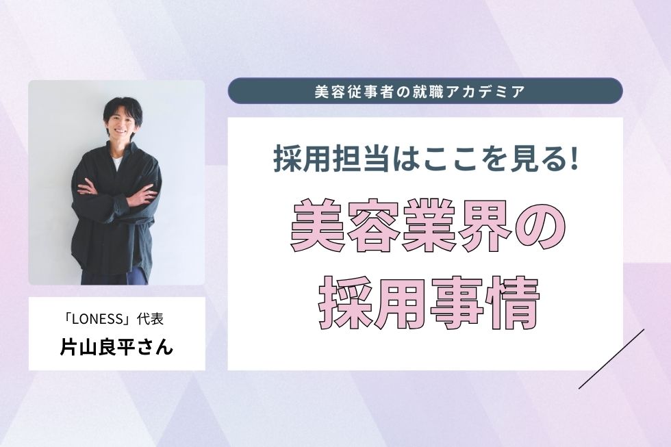 高い技術力を学びたい学生の応募多数！　期待に応えてカリキュラムの洗い出しを実践【「LONESS」代表 片山良平さん】#1