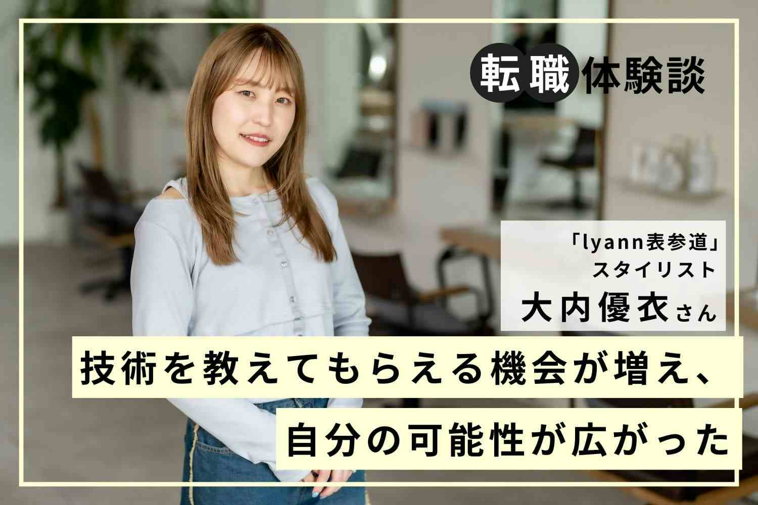 転職活動では徹底的に情報収集を行い、そのサロンで発揮できる自分の強みをアピール「lyann表参道」大内優衣さん