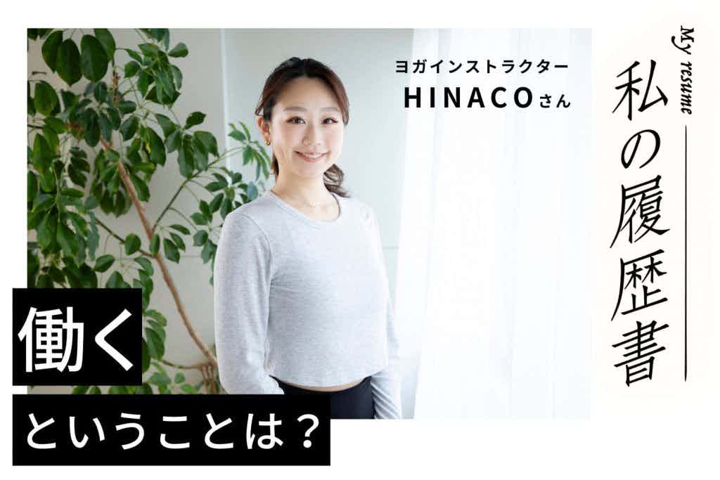 やりたいことだけではなく、やりたくないことも選べるのがフリーランスのいいところです【ヨガインストラクター　HINACOさん】#2