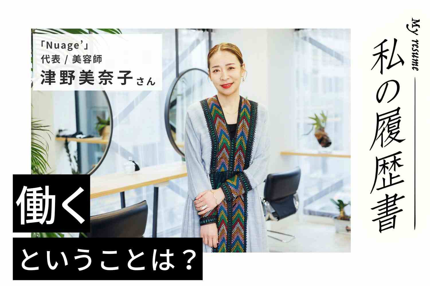 自分を導いてくれる人や、信じてくれるお客様のおかげで美容の道を邁進【Nuage’　津野美奈子さん】#1