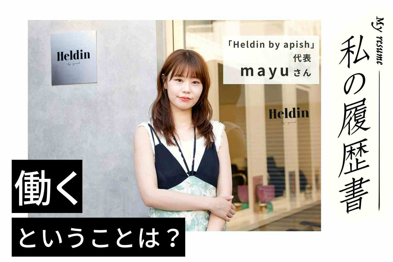 コロナ禍にSNSを強化し、ピンチをチャンスに。「韓国風パーマ」で一躍人気スタイリストへ【Heldin by apish代表／mayuさん】#1　