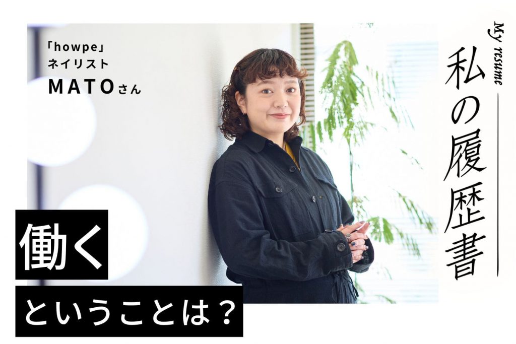 「一度きりの人生だから」。スタイリストからネイリストへ　私の履歴書　【ネイリスト　MATOさん】＃1