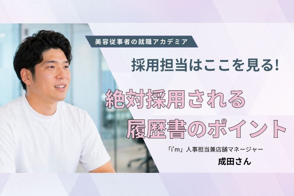 応募前に知っておきたい！ 働き方と履歴書のポイント【i'm　成田さん】#2