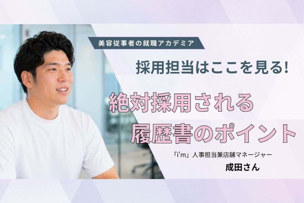 応募前に知っておきたい！ 働き方と履歴書のポイント【i'm　成田さん】#2