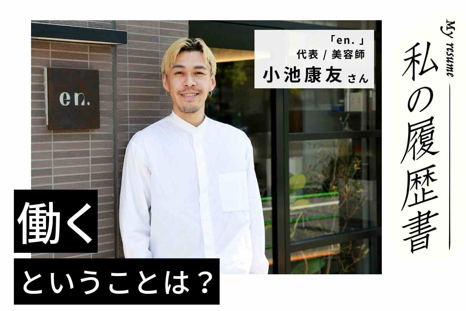 万全の準備と新しい挑戦が自分の成長や自信につながる【en.　小池康友さん】#1