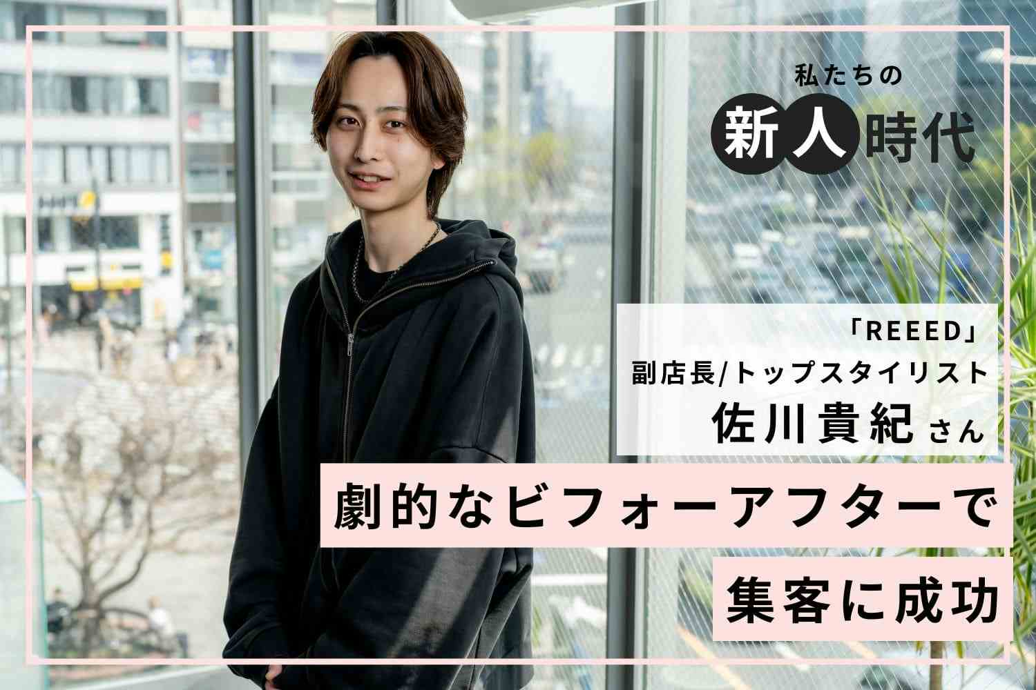 努力し続けることの大切さを学んだ新人時代。転職後は入社から1年ほどで指名売上が約200万円に「REEED」佐川貴紀さん