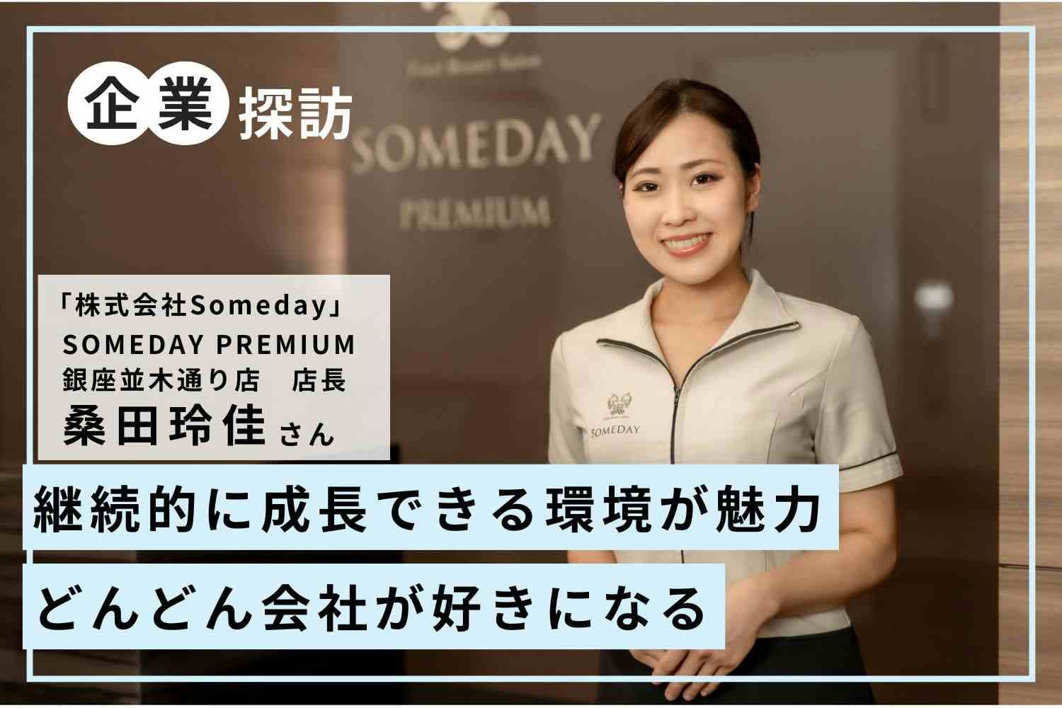 がんばった分だけ給料に反映される。自分を高められる大好きな職場「Someday」桑田玲佳さん