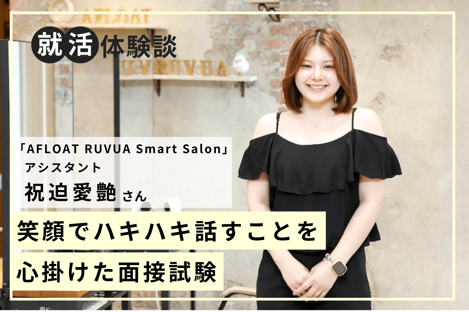 理美容甲子園優勝！ 就職を有利にする美容学生時代の実績作り「AFLOAT RUVUA Smart Salon」祝迫愛艶さん