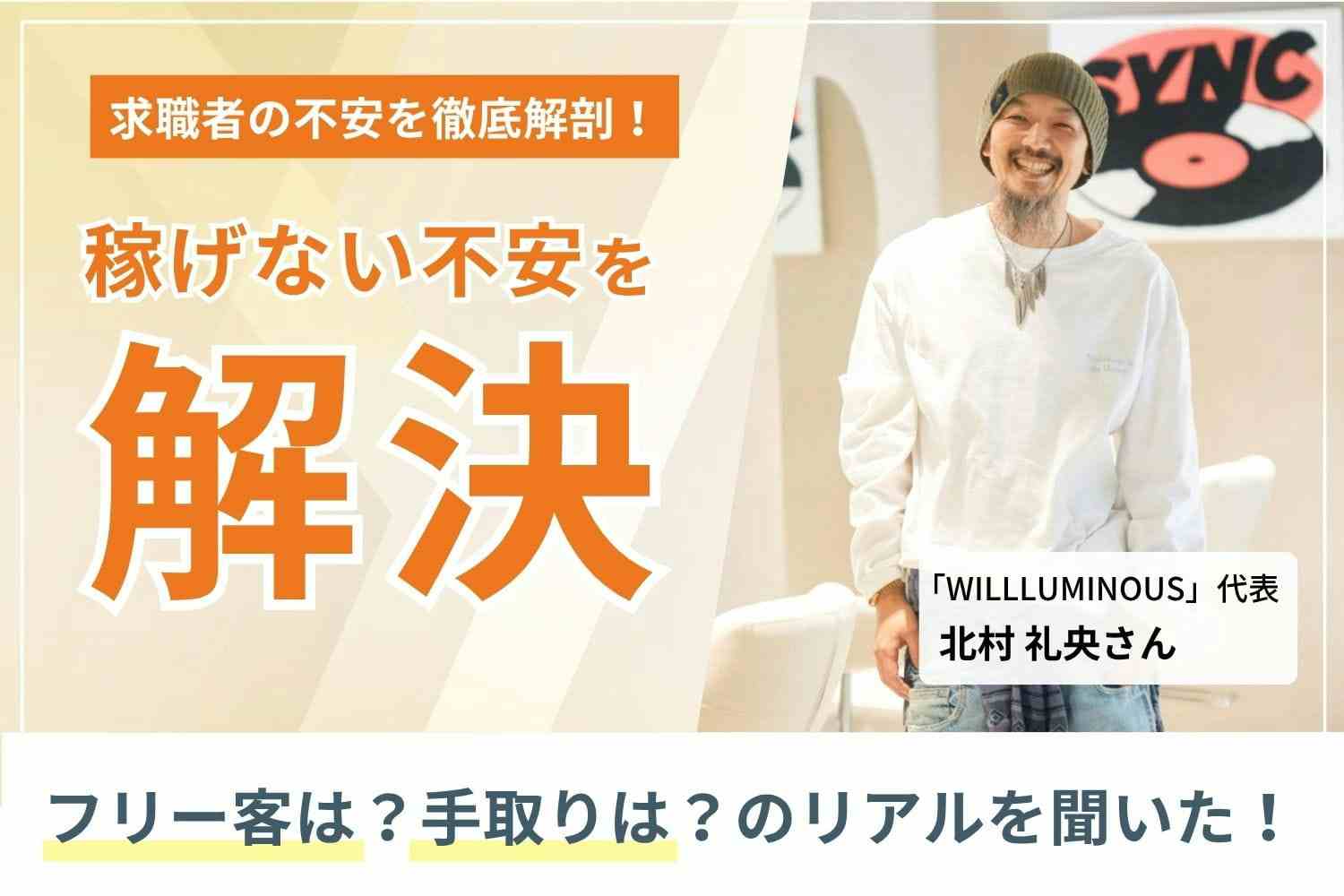 高収入も、成長も叶う。学び合いと「個性化」で、美容師の可能性を広げる「WILLLUMINOUS」北村礼央さん
