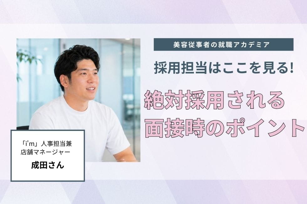 面接で大切なのは、自分の言葉で話すこと【i'm　成田さん】#3