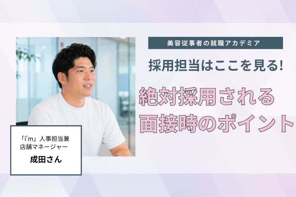 面接で大切なのは、自分の言葉で話すこと【i'm　成田さん】#3