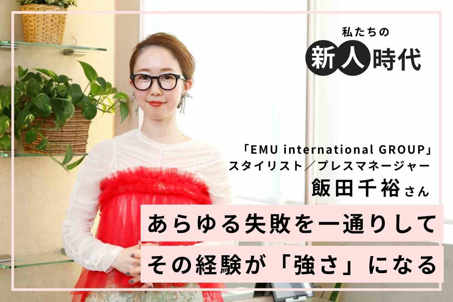 新人時代に失敗するほど、人は成長できる。スタイリストデビュー直後から楽しめた美容師の道「EMU international GROUP」飯田千裕さん