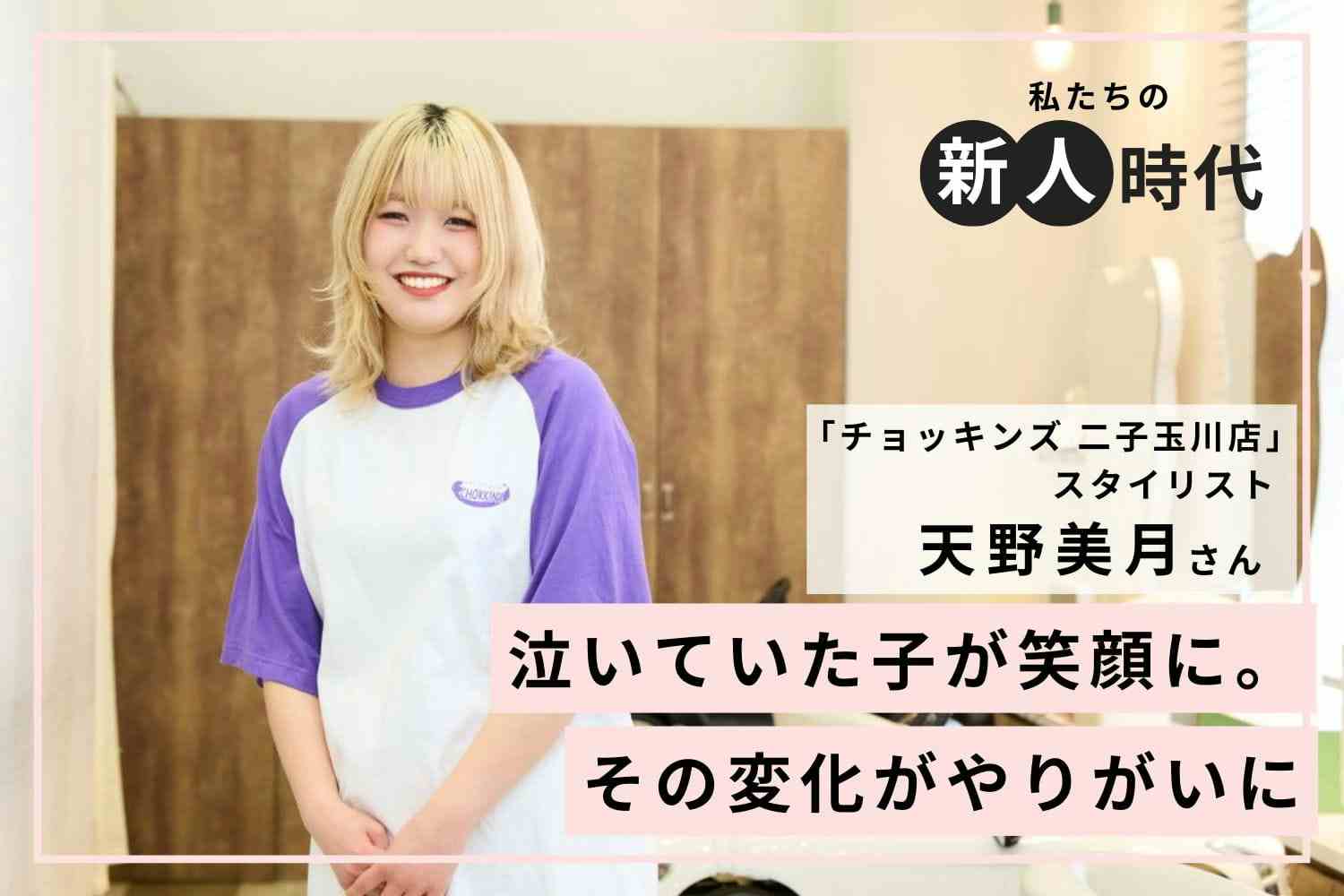 子どもが大好きだったのに襲った不安。先輩を観察し、何度も反復して乗り越えた壁「チョッキンズ」天野美月さん