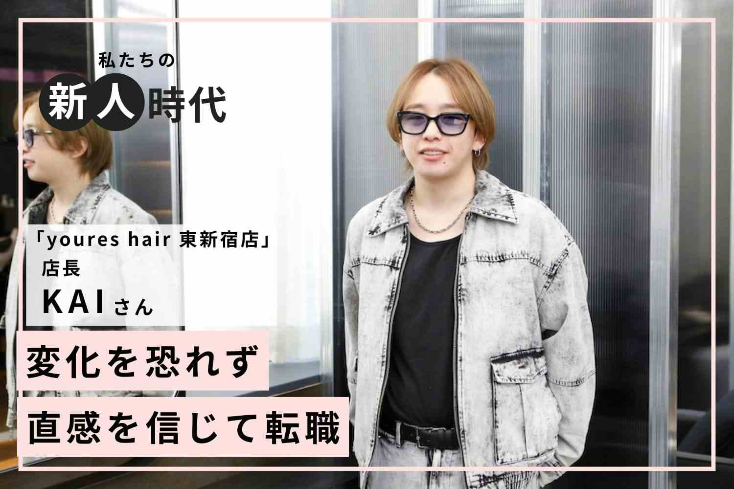 半年で売上が10倍以上に！SNSで集客の壁を乗り越えた新人時代「youres hair 東新宿店」KAIさん