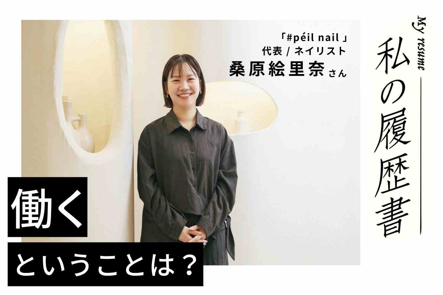苦労を重ねてたどり着いた理想のカタチ。これからは女性スタッフが辞めずに長く働ける企業を目指して【#péil nail代表　桑原絵里奈さん】#２